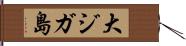 大ジガ島 Hand Scroll
