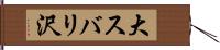 大スバリ沢 Hand Scroll