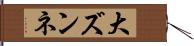 大ズンネ Hand Scroll