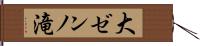 大ゼンノ滝 Hand Scroll