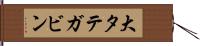 大タテガビン Hand Scroll