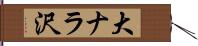 大ナラ沢 Hand Scroll