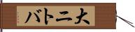 大ニトバ Hand Scroll