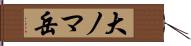 大ノマ岳 Hand Scroll