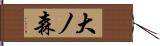 大ノ森 Hand Scroll