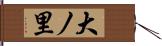 大ノ里 Hand Scroll