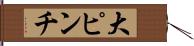 大ピンチ Hand Scroll