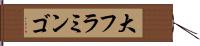 大フラミンゴ Hand Scroll