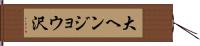 大ヘンジョウ沢 Hand Scroll