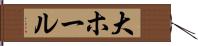 大ホール Hand Scroll