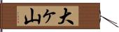 大ヶ山 Hand Scroll