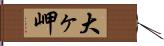 大ヶ岬 Hand Scroll