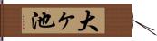 大ヶ池 Hand Scroll