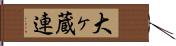 大ヶ蔵連 Hand Scroll