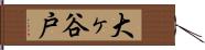 大ヶ谷戸 Hand Scroll