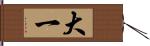 大一 Hand Scroll