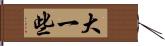 大一些 Hand Scroll