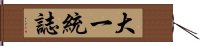 大一統誌 Hand Scroll