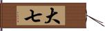大七 Hand Scroll