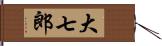 大七郎 Hand Scroll