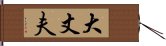 大丈夫 Hand Scroll