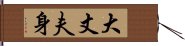 大丈夫身 Hand Scroll