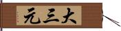 大三元 Hand Scroll