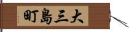 大三島町 Hand Scroll