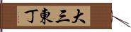 大三東丁 Hand Scroll