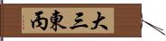 大三東丙 Hand Scroll