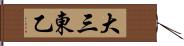 大三東乙 Hand Scroll