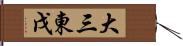 大三東戊 Hand Scroll