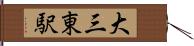 大三東駅 Hand Scroll