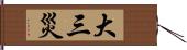 大三災 Hand Scroll