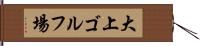 大上ゴルフ場 Hand Scroll