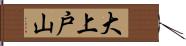 大上戸山 Hand Scroll