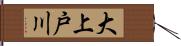 大上戸川 Hand Scroll