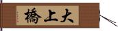 大上橋 Hand Scroll