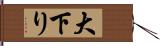 大下り Hand Scroll