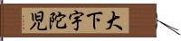 大下宇陀児 Hand Scroll