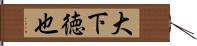 大下徳也 Hand Scroll