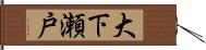 大下瀬戸 Hand Scroll