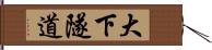 大下隧道 Hand Scroll