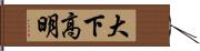 大下高明 Hand Scroll