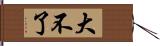 大不了 Hand Scroll