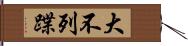 大不列蹀 Hand Scroll