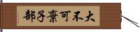 大不可棄子部 Hand Scroll