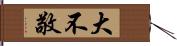 大不敬 Hand Scroll