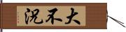 大不況 Hand Scroll