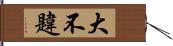 大不韙 Hand Scroll